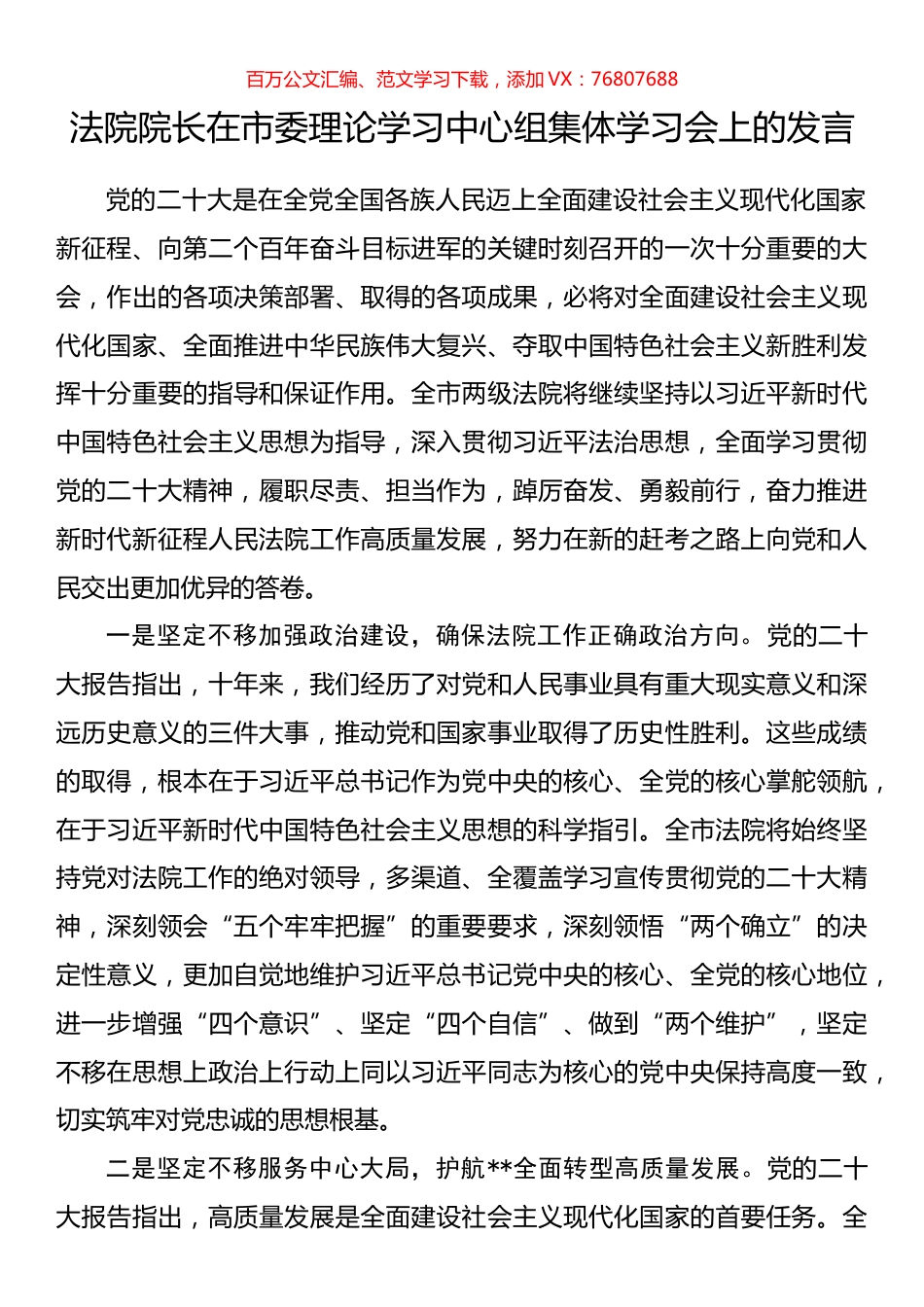 法院院长在市委理论学习中心组集体学习会上的发言.docx_第1页