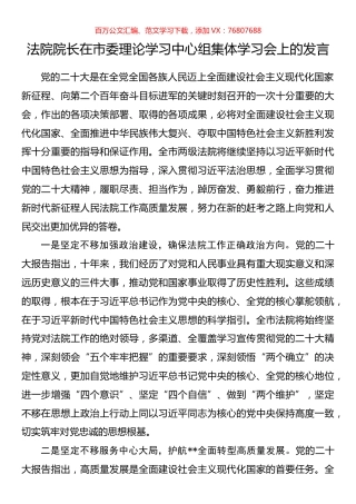 法院院长在市委理论学习中心组集体学习会上的发言.docx