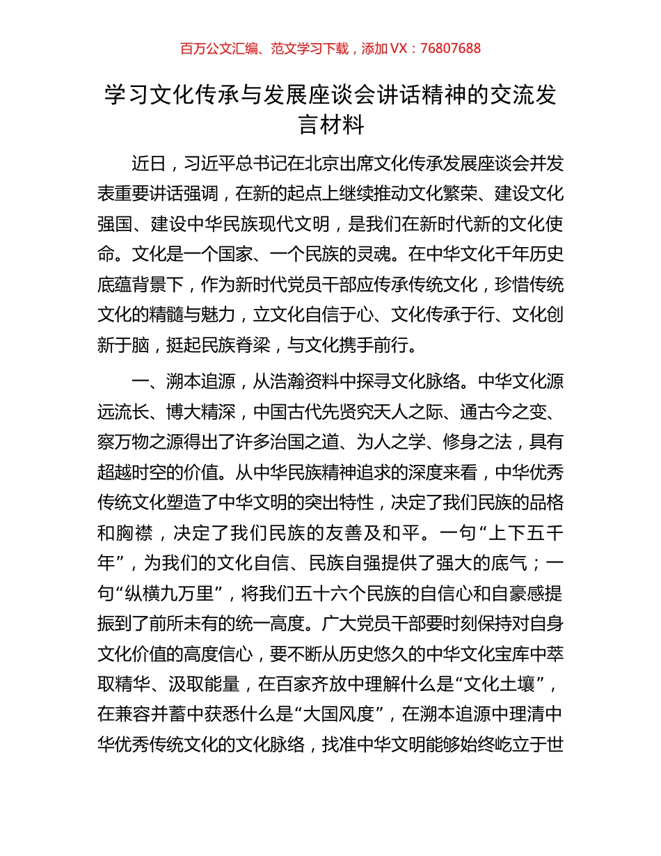 学习文化传承与发展座谈会讲话精神的交流发言材料.docx_第1页