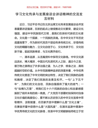 学习文化传承与发展座谈会讲话精神的交流发言材料.docx