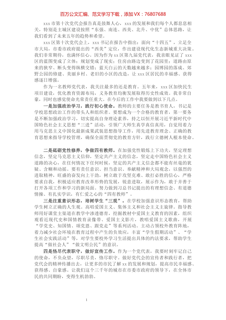 X教师党代表发言：牢记育人使命，不忘立德初心​​​​​​​​​​​​​​.docx_第1页