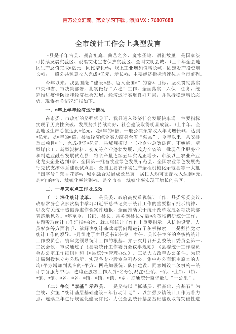 全市统计工作会上典型发言.docx_第1页