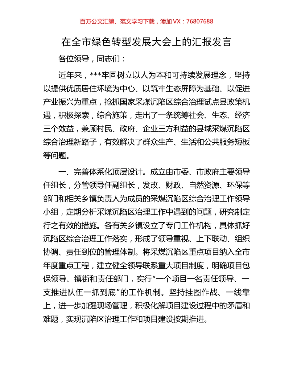 在全市绿色转型发展大会上的汇报发言.docx_第1页