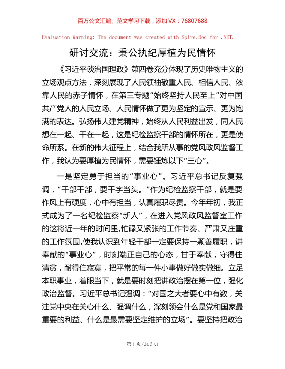 研讨交流：秉公执纪 厚植为民情怀【稿子汇】.docx_第1页