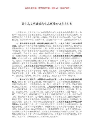 县生态文明建设和生态环境座谈发言材料.docx