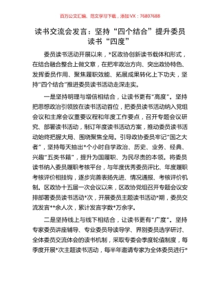 读书交流会发言：坚持“四个结合”提升委员读书“四度”.docx