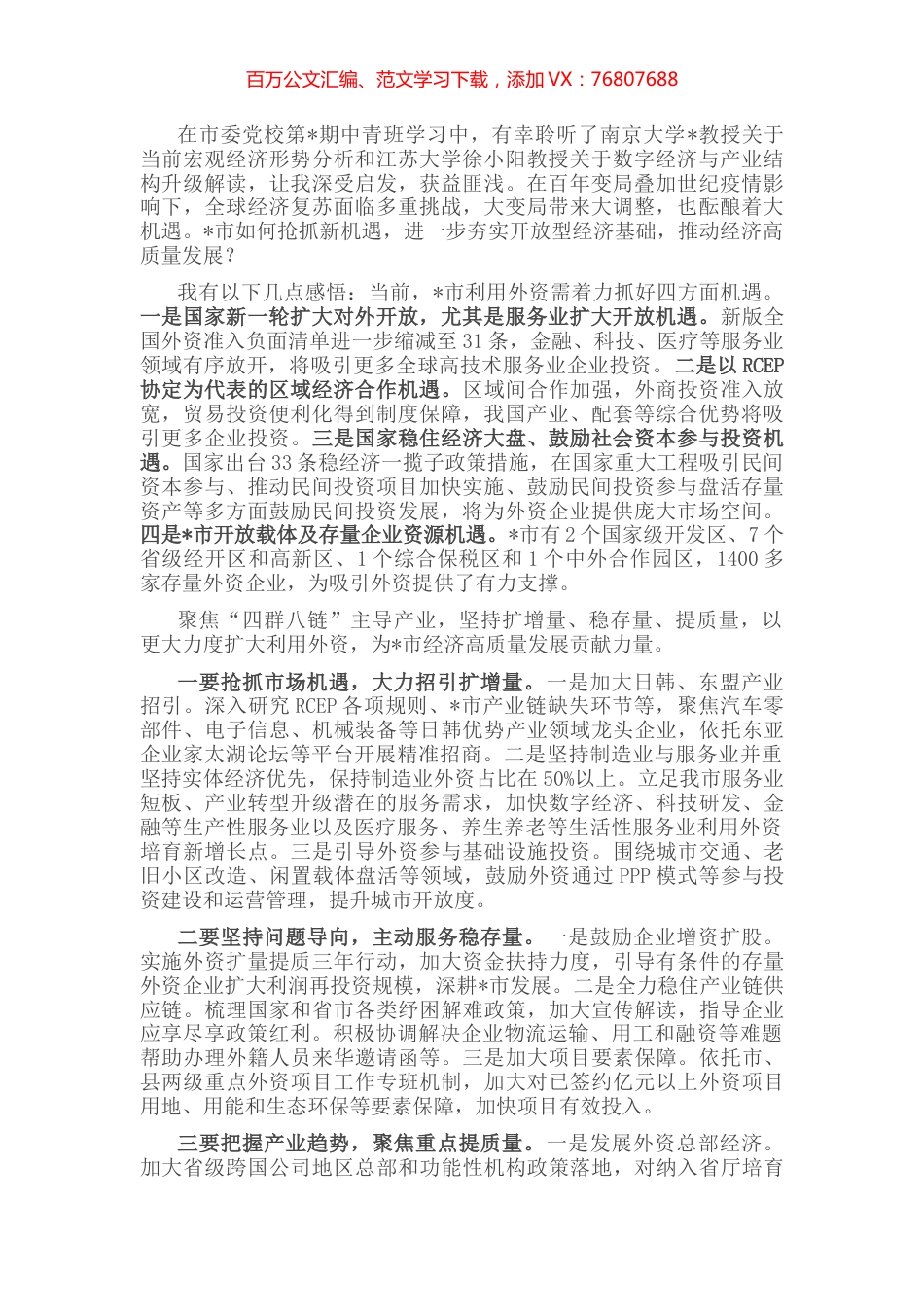 抢抓机遇扩大利用外资 助推全市经济高质量发展——中青班交流发言材料.docx_第1页