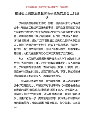 在县委组织部主题教育调研成果交流会上的讲话.docx