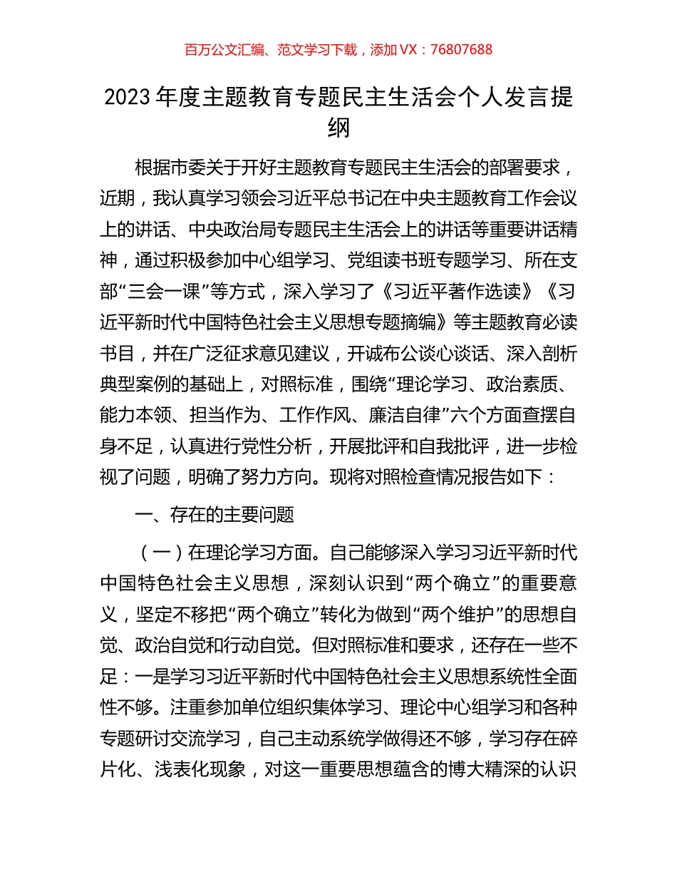 2023年度主题教育专题民主生活会个人发言提纲.docx_第1页
