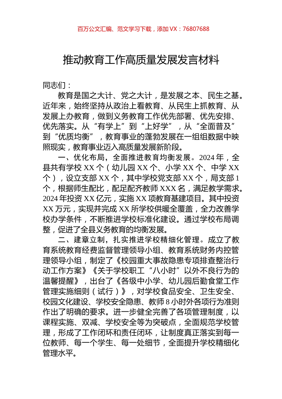 推动教育工作高质量发展发言材料.docx_第1页
