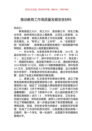 推动教育工作高质量发展发言材料.docx