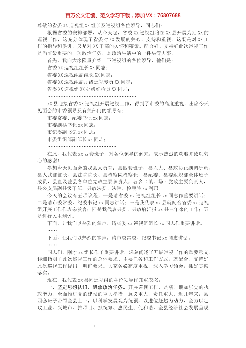 县委书记在巡视组见面会上的主持词及表态发言.docx_第1页