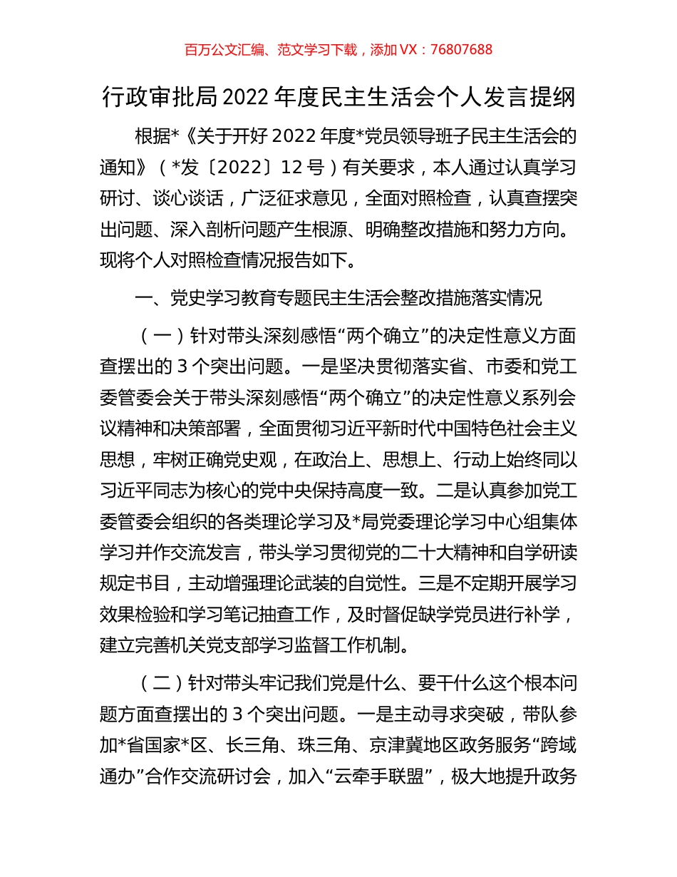 行政审批局2022年度民主生活会个人发言提纲.docx_第1页