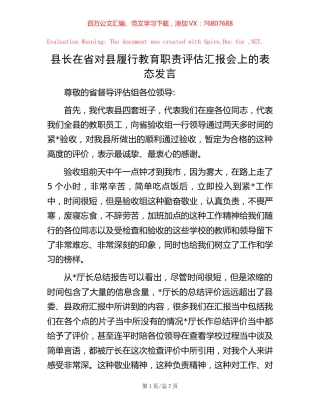 20221020县长在省对县履行教育职责评估汇报会上的表态发言.docx