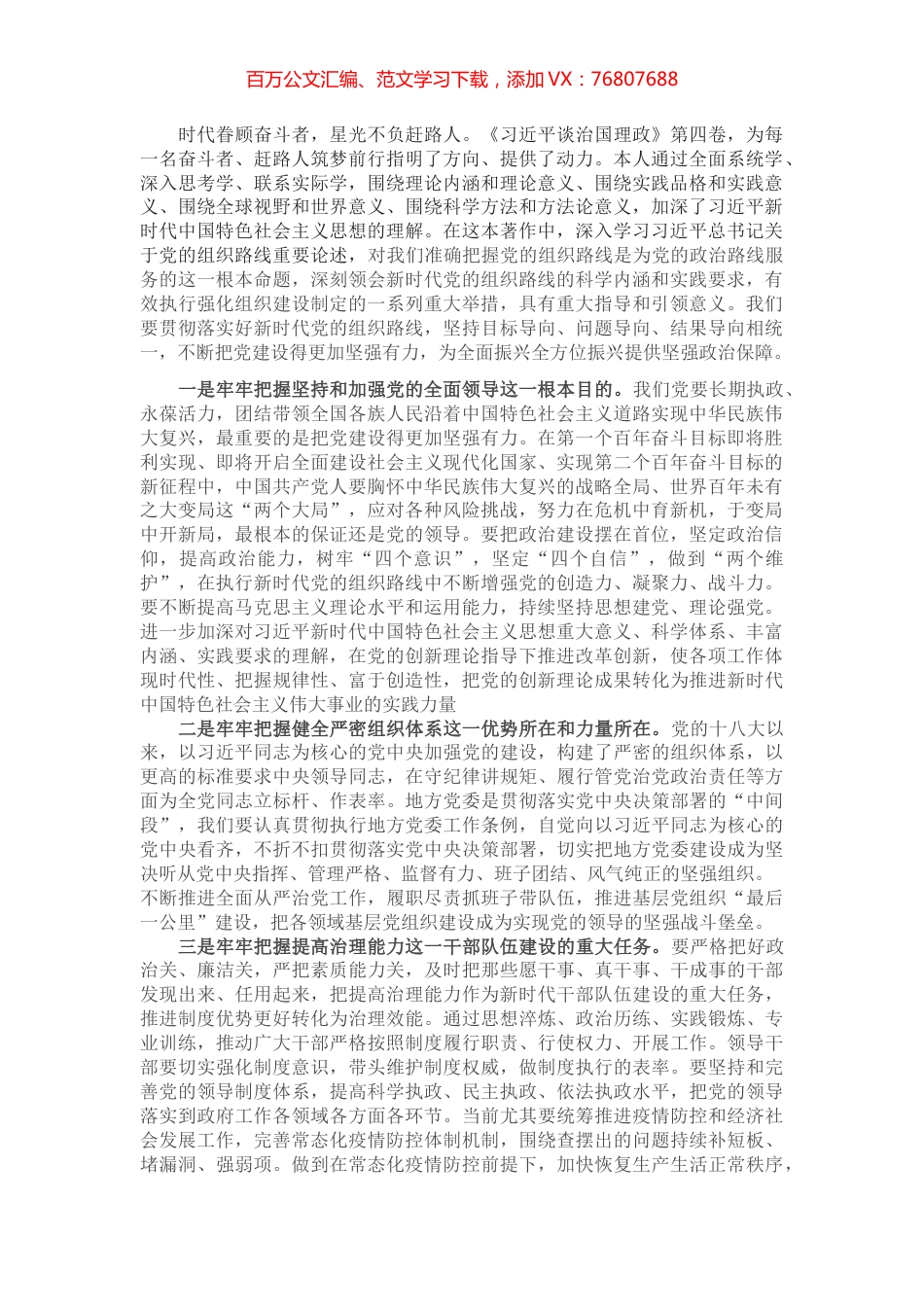 学习《习近平谈治国理政》第四卷交流研讨：贯彻落实好新时代党的组织路线 不断增强党的创造力凝聚力战斗力.docx_第1页