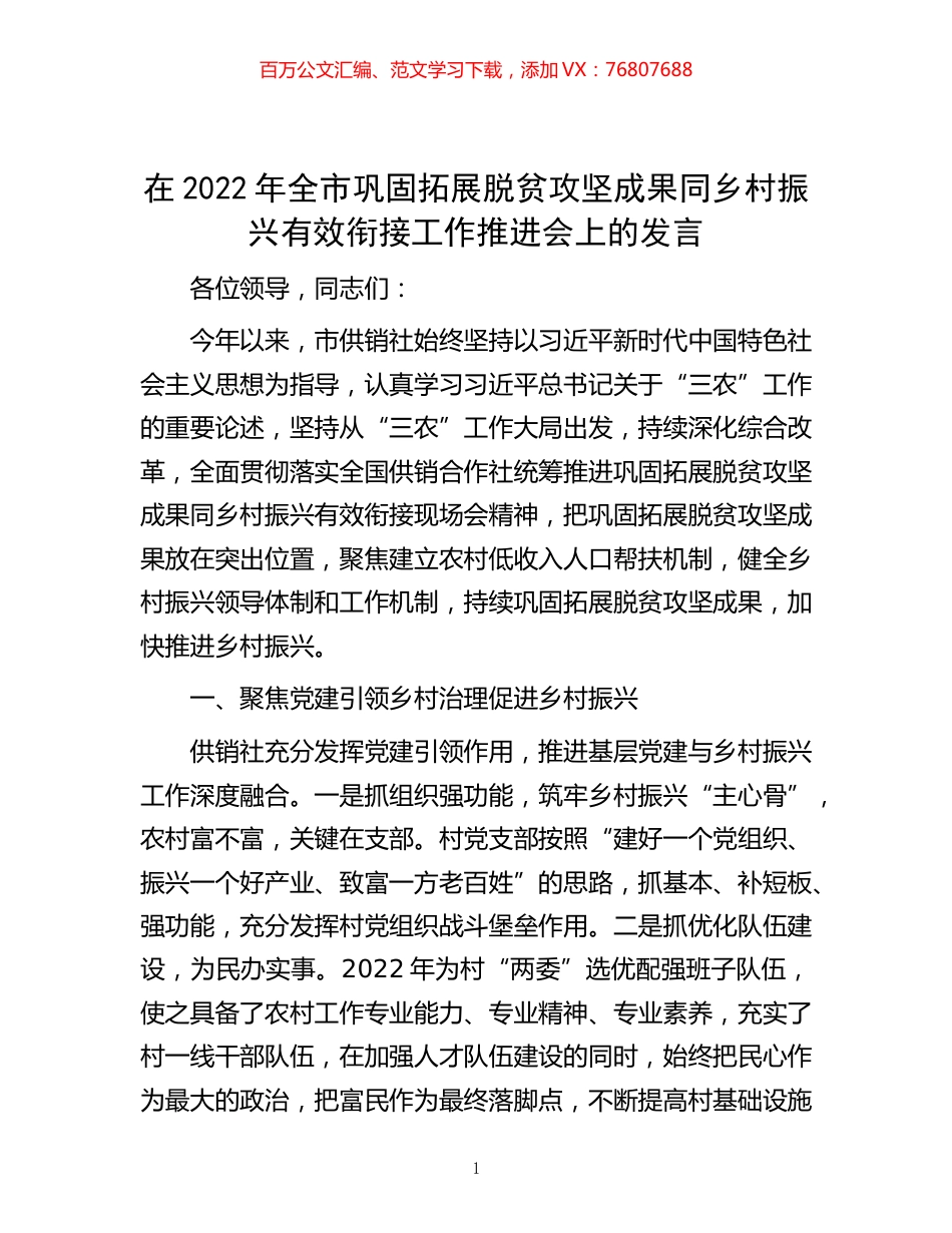 -在2022年全市巩固拓展脱贫攻坚成果同乡村振兴有效衔接工作推进会上的发言.docx_第1页