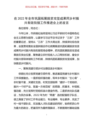 -在2022年全市巩固拓展脱贫攻坚成果同乡村振兴有效衔接工作推进会上的发言.docx