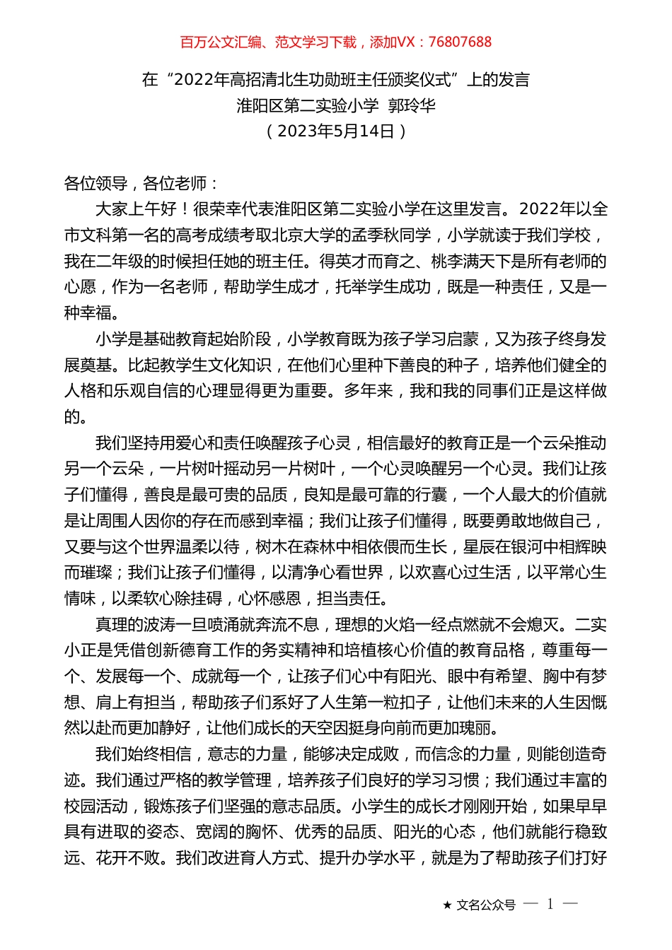 淮阳区第二实验小学郭玲华：在“2022年高招清北生功勋班主任颁奖仪式”上的发言.doc_第1页