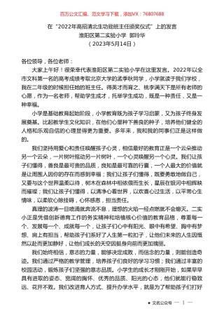 淮阳区第二实验小学郭玲华：在“2022年高招清北生功勋班主任颁奖仪式”上的发言.doc