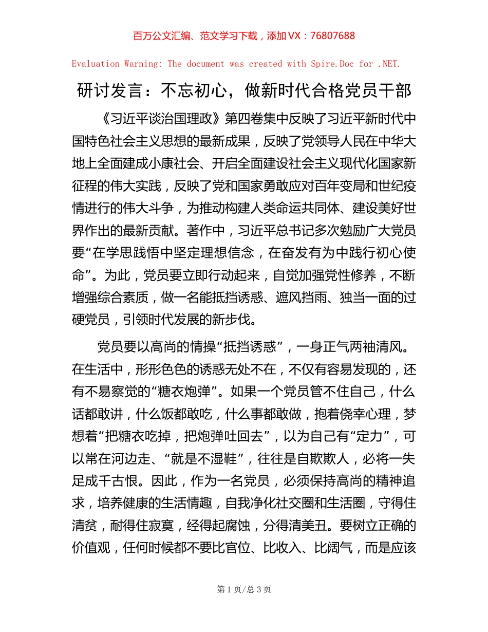 研讨发言：不忘初心，做新时代合格党员干部.docx_第1页