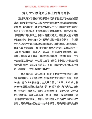 党纪学习教育交流会上的发言材料.docx