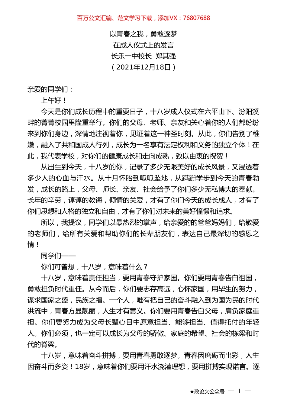 长乐一中校长郑其强：在成人仪式上的发言.doc_第1页