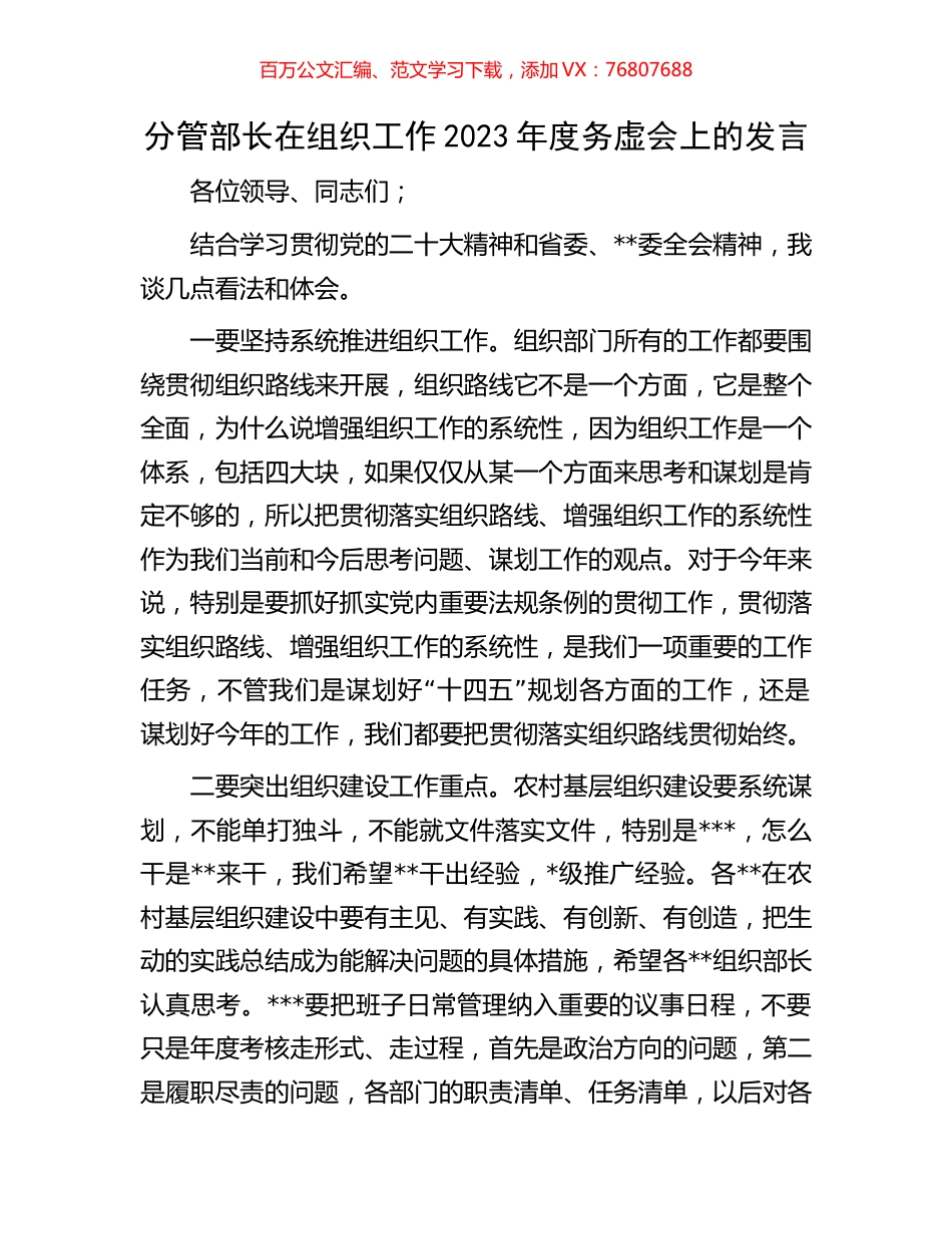 分管部长在组织工作2023年度务虚会上的发言.docx_第1页
