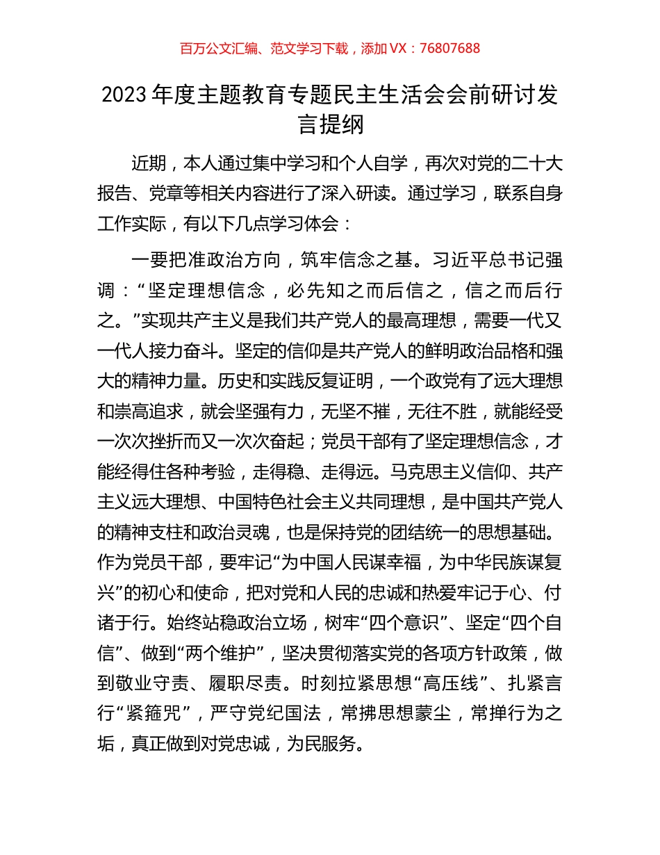 2023年度主题教育专题民主生活会会前研讨发言提纲.docx_第1页