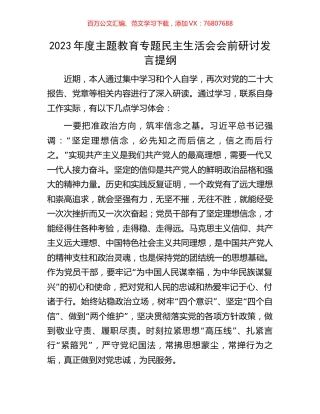 2023年度主题教育专题民主生活会会前研讨发言提纲.docx