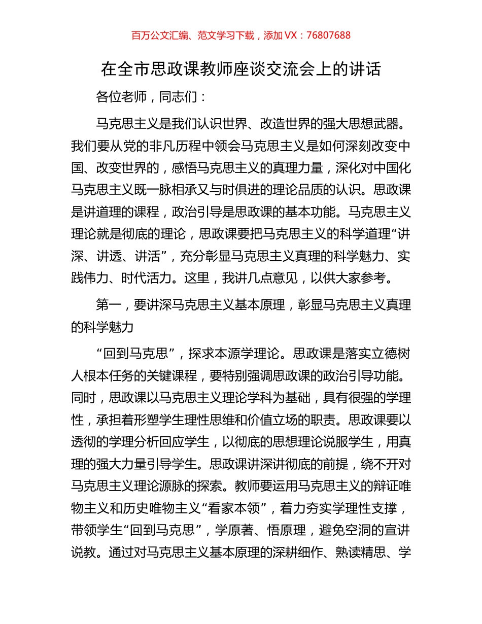 在全市思政课教师座谈交流会上的讲话.docx_第1页