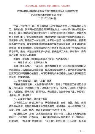 巴彦毛都苏木党委副书记李赛汗：在苏木镇换届新任科级领导干部任前集体谈话会上的表态发言.doc