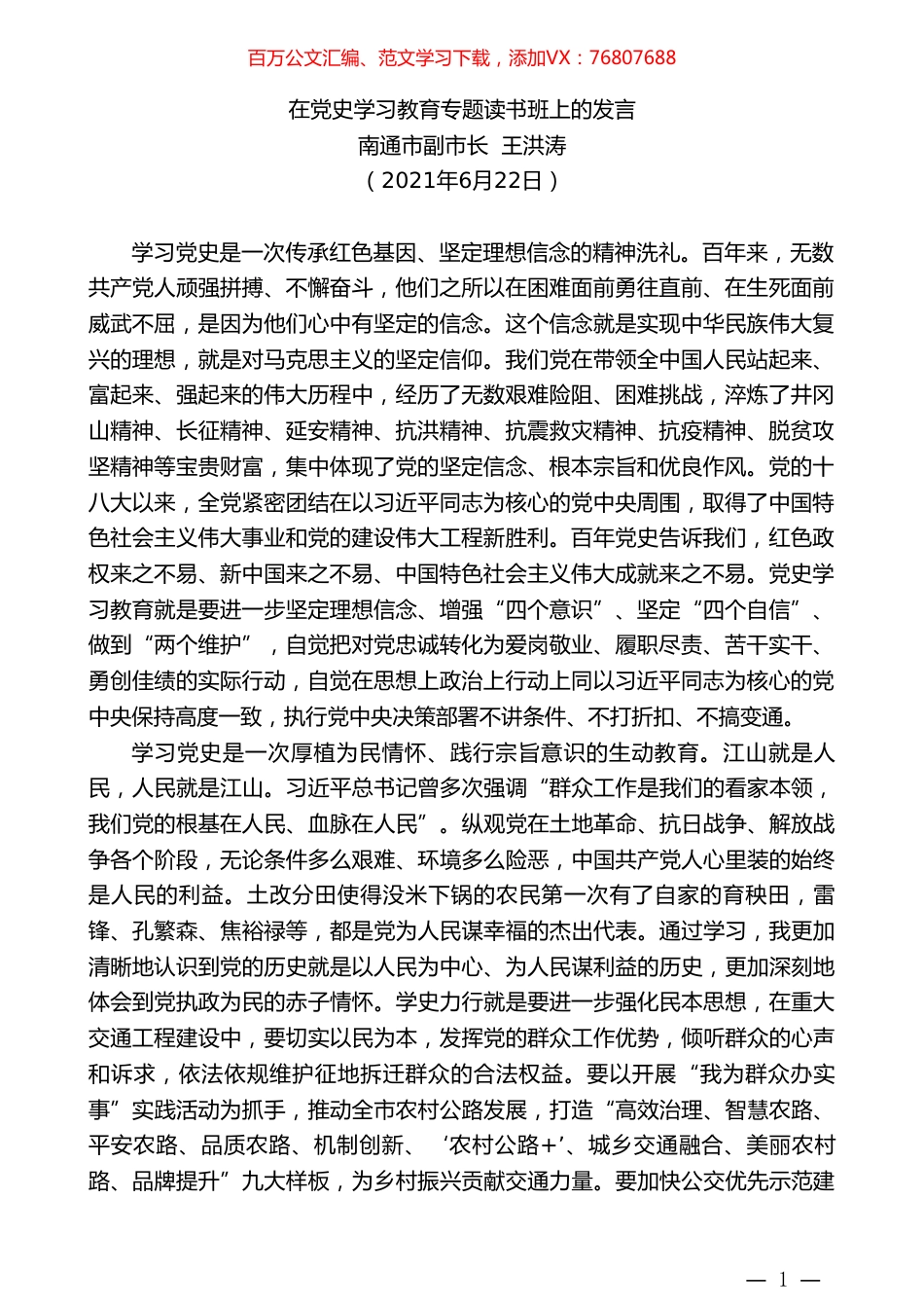 南通市副市长王洪涛：在党史学习教育专题读书班上的发言.doc_第1页