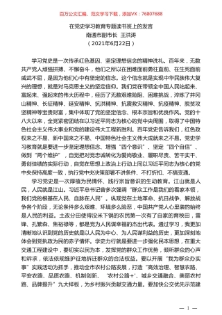 南通市副市长王洪涛：在党史学习教育专题读书班上的发言.doc