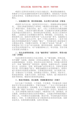 优化产业布局 提升管资本能力——企业集团交流发言材料.docx
