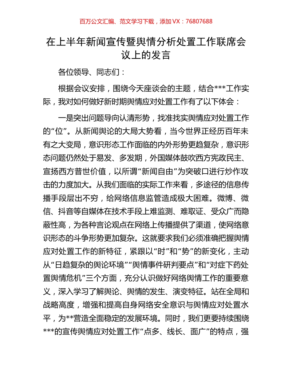 在上半年新闻宣传暨舆情分析处置工作联席会议上的发言.docx_第1页