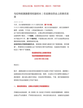 乌拉特前旗旗委党校副校长｜在巡察动员会上的表态发言.docx