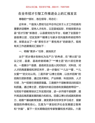 在全市招才引智工作推进会上的汇报发言.docx