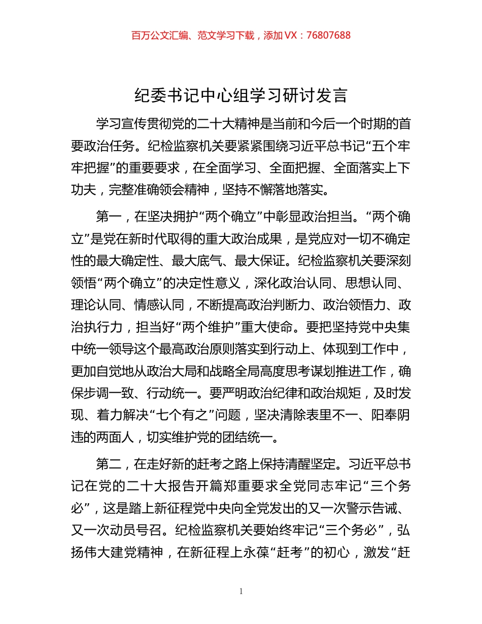 -纪委书记中心组学习研讨发言.docx_第1页