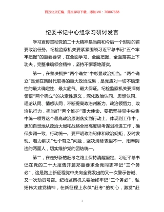 -纪委书记中心组学习研讨发言.docx