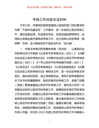 -考核工作经验交流材料.docx