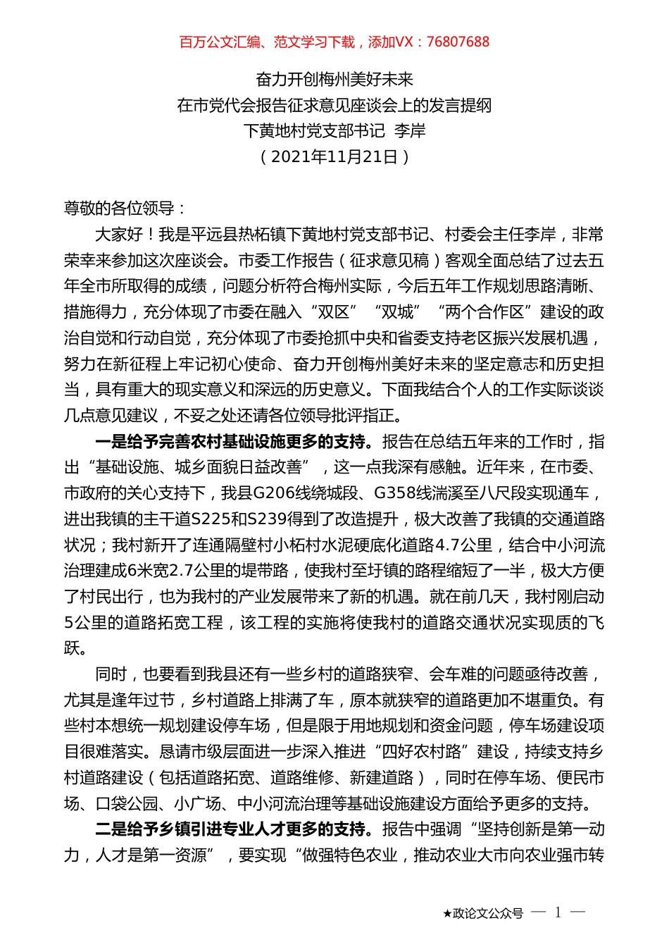 下黄地村党支部书记李岸：在市党代会报告征求意见座谈会上的发言提纲.doc_第1页
