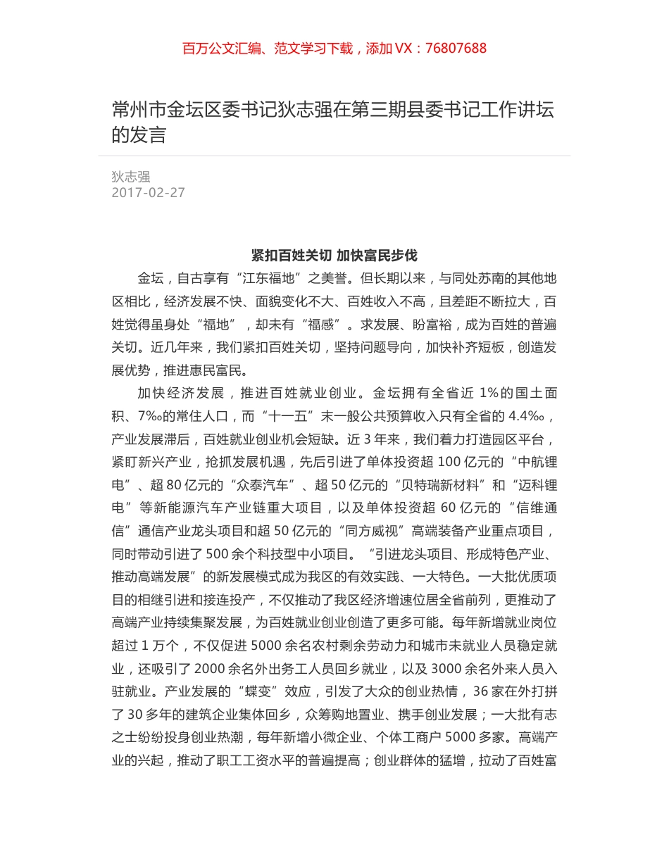 常州市金坛区委书记狄志强在第三期县委书记工作讲坛的发言.docx_第1页