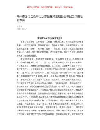 常州市金坛区委书记狄志强在第三期县委书记工作讲坛的发言.docx