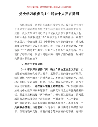 党史学习教育民主生活会个人发言提纲.docx