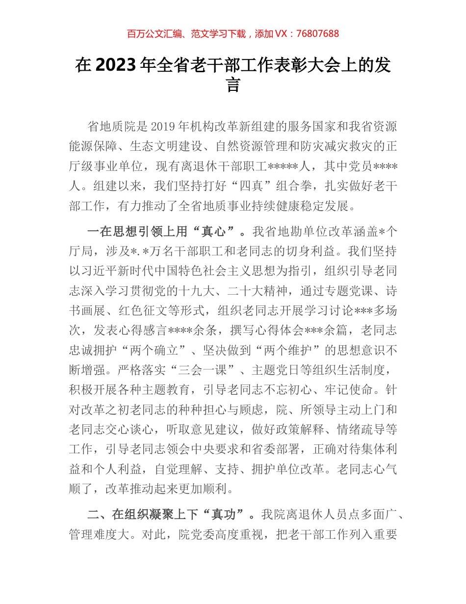 在2023年全省老干部工作表彰大会上的发言.docx_第1页