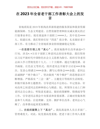 在2023年全省老干部工作表彰大会上的发言.docx