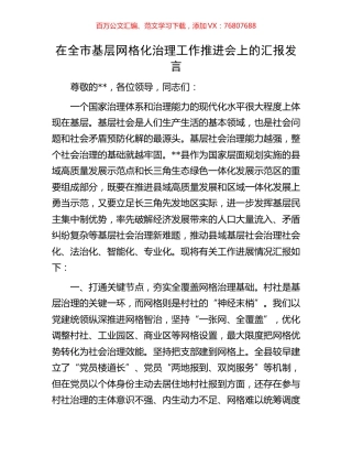 在全市基层网格化治理工作推进会上的汇报发言.docx