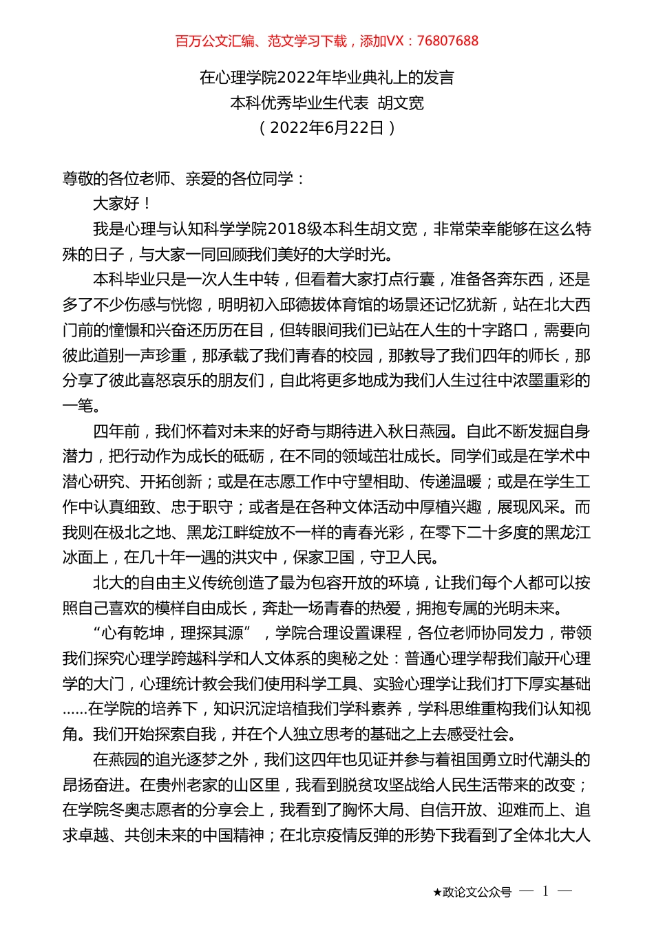 本科优秀毕业生代表胡文宽：在心理学院2022年毕业典礼上的发言.doc_第1页