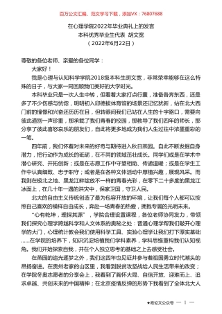 本科优秀毕业生代表胡文宽：在心理学院2022年毕业典礼上的发言.doc