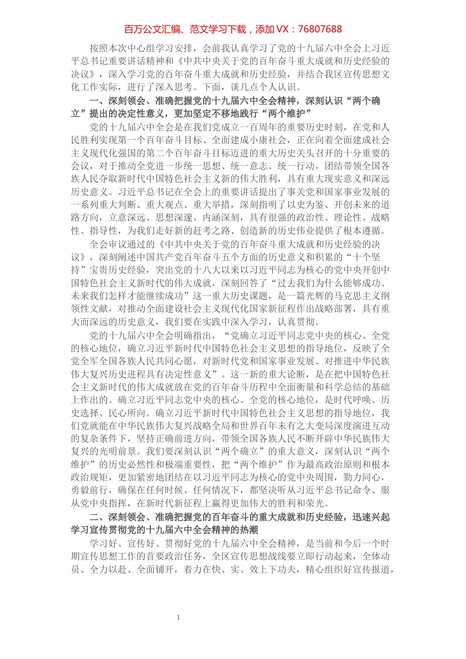 区委宣传部部长理论学习中心组专题学习发言.docx_第1页